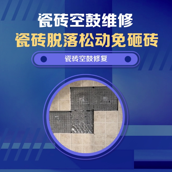 原平瓷砖空鼓维修公司分享新房瓷砖空鼓是什么原因？新手必懂的基础诱因