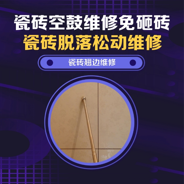原平瓷砖空鼓维修公司分享瓷砖空鼓维修材料怎么选？不同场景选材攻略
