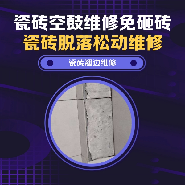 原平瓷砖空鼓维修公司分享瓷砖空鼓维修施工流程详解，规范施工不返工