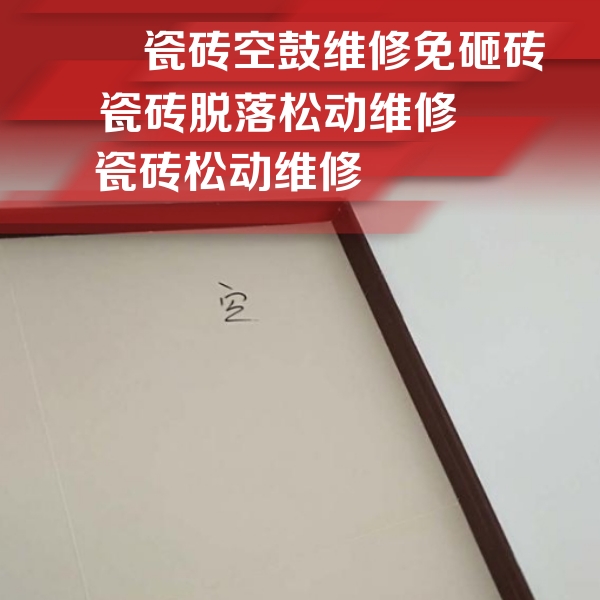 原平瓷砖空鼓维修公司分享新房瓷砖空鼓是什么原因？新手必懂的基础诱因