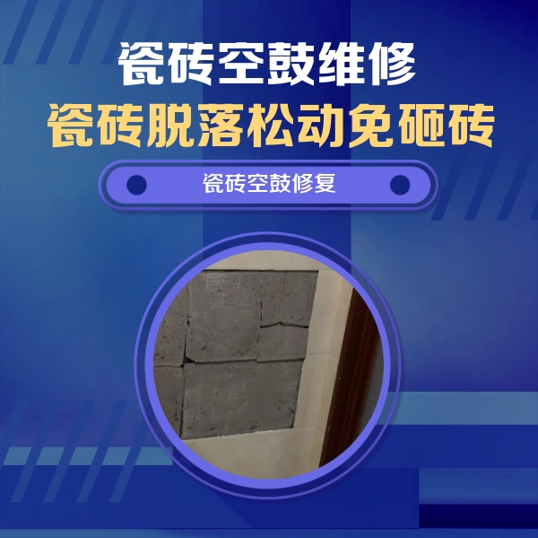 原平瓷砖空鼓维修公司分享零基础瓷砖空鼓检测方法，自己在家就能查